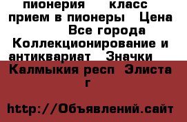 1.1) пионерия : 3 класс - прием в пионеры › Цена ­ 49 - Все города Коллекционирование и антиквариат » Значки   . Калмыкия респ.,Элиста г.